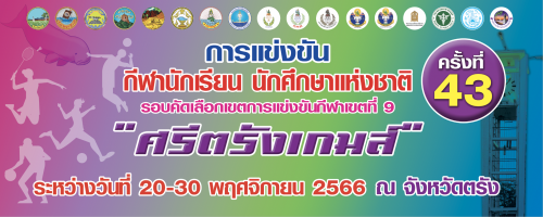 กำหนดการ จัดการแข่งขันกีฬานักเรียน นักศึกษาแห่งชาติ ครั้งที่ 43 ประจำปี 2567  รอบคัดเลือกตัวแทนเขตการแข่งขันกีฬา เขตที่ 9  ระหว่างวันที่ 20 – 30 พฤศจิกายน 2566  ณ จังหวัดตรัง