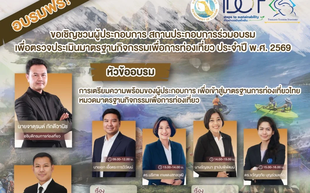 ขอเชิญชวนผู้ประกอบการด้านการท่องเที่ยว เข้าร่วมการอบรม เพื่อเตรียมความพร้อมเข้าสู่การตรวจประเมินมาตรฐานการท่องเที่ยวไทย มาตรฐานกิจกรรมเพื่อการท่องเที่ยว 