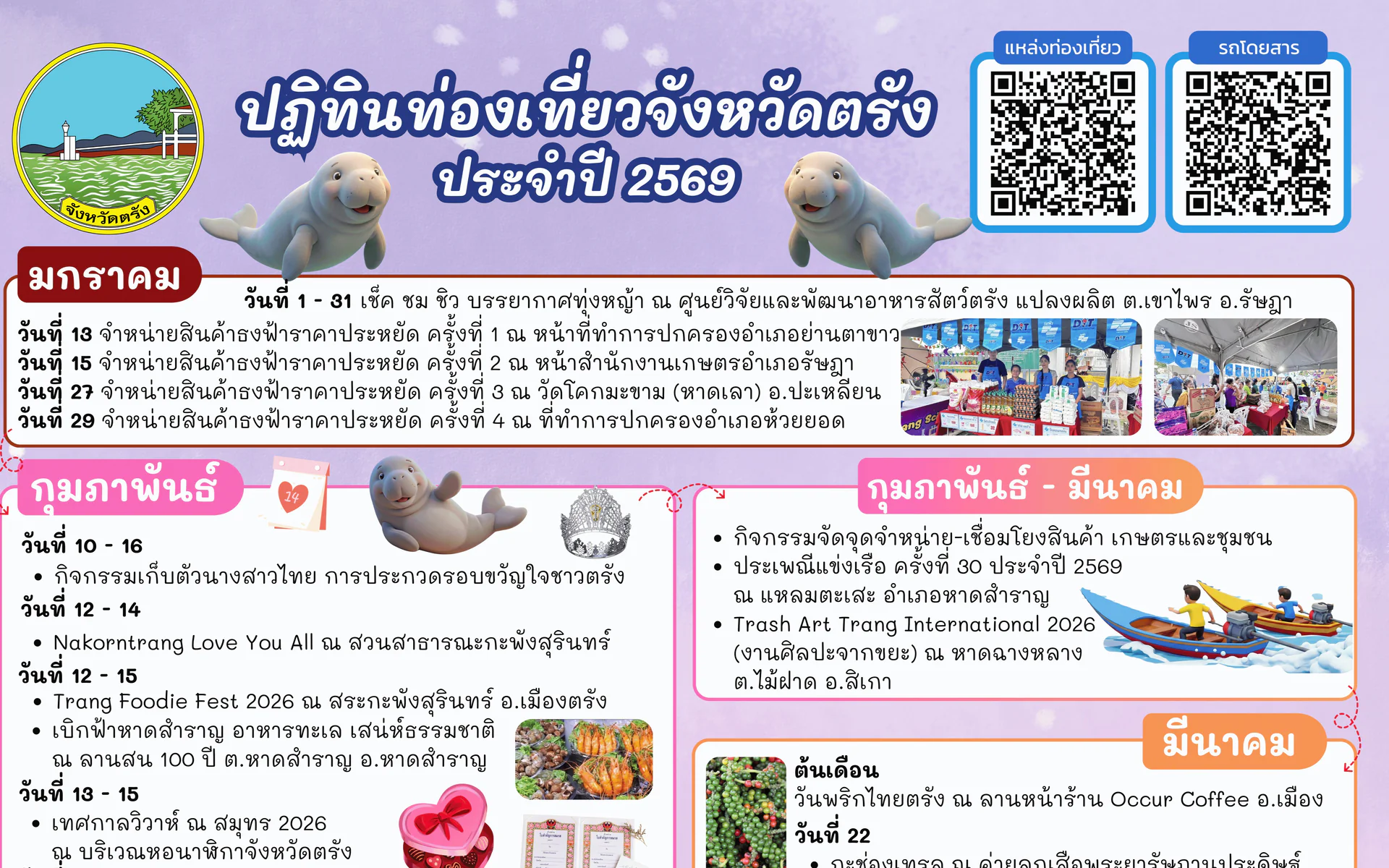 ปฏิทินท่องเที่ยวจังหวัดตรัง ประจำปี 2569