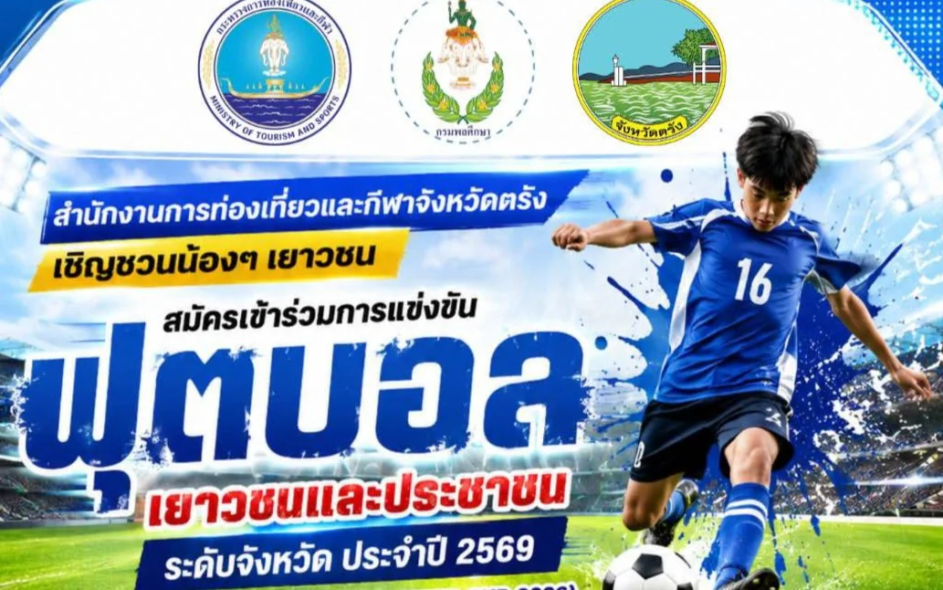 ขอเชิญสมัครเข้าร่วมการแข่งขันฟุตบอลเยาวชนและประชาชน ประจำปี 2569 จำนวน 1 รุ่น คือ รุ่นอายุ 16 ปี