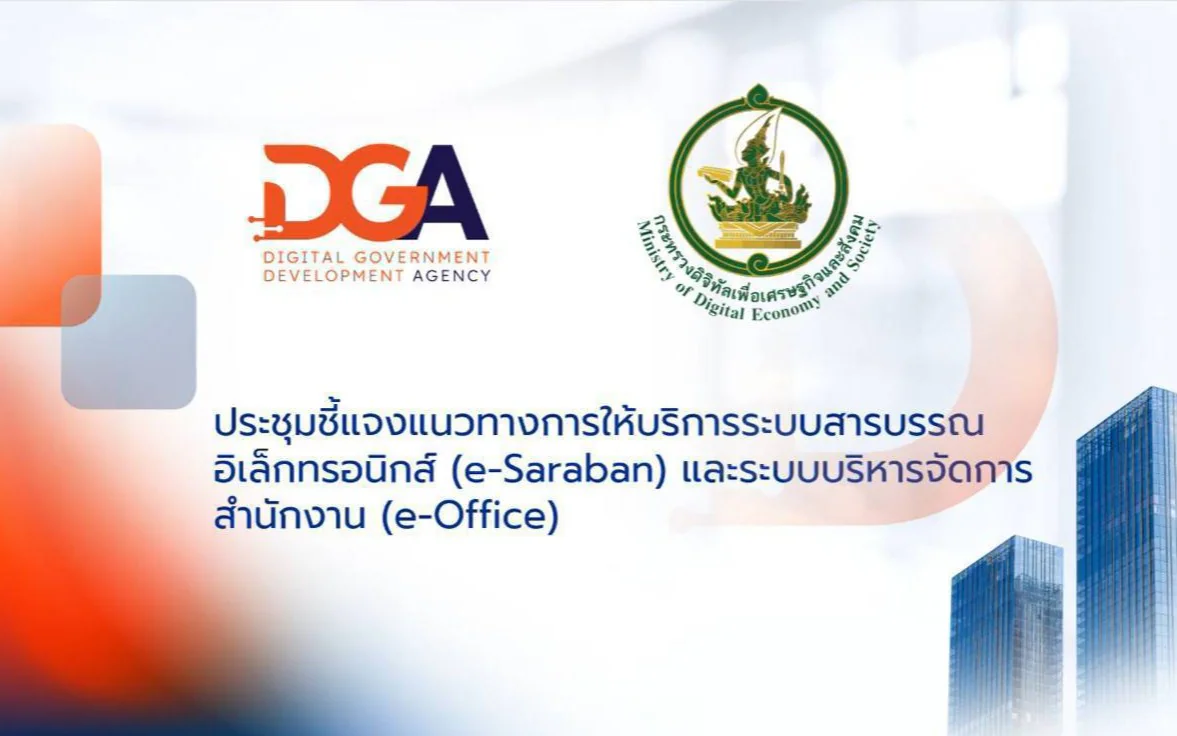 เข้าร่วมประชุมชี้แจงแนวทางการให้บริการระบบสารบรรณอิเล็กทรอนิกส์  (e-Saraban) และระบบบริหารจัดการสำนักงาน (e-Office)