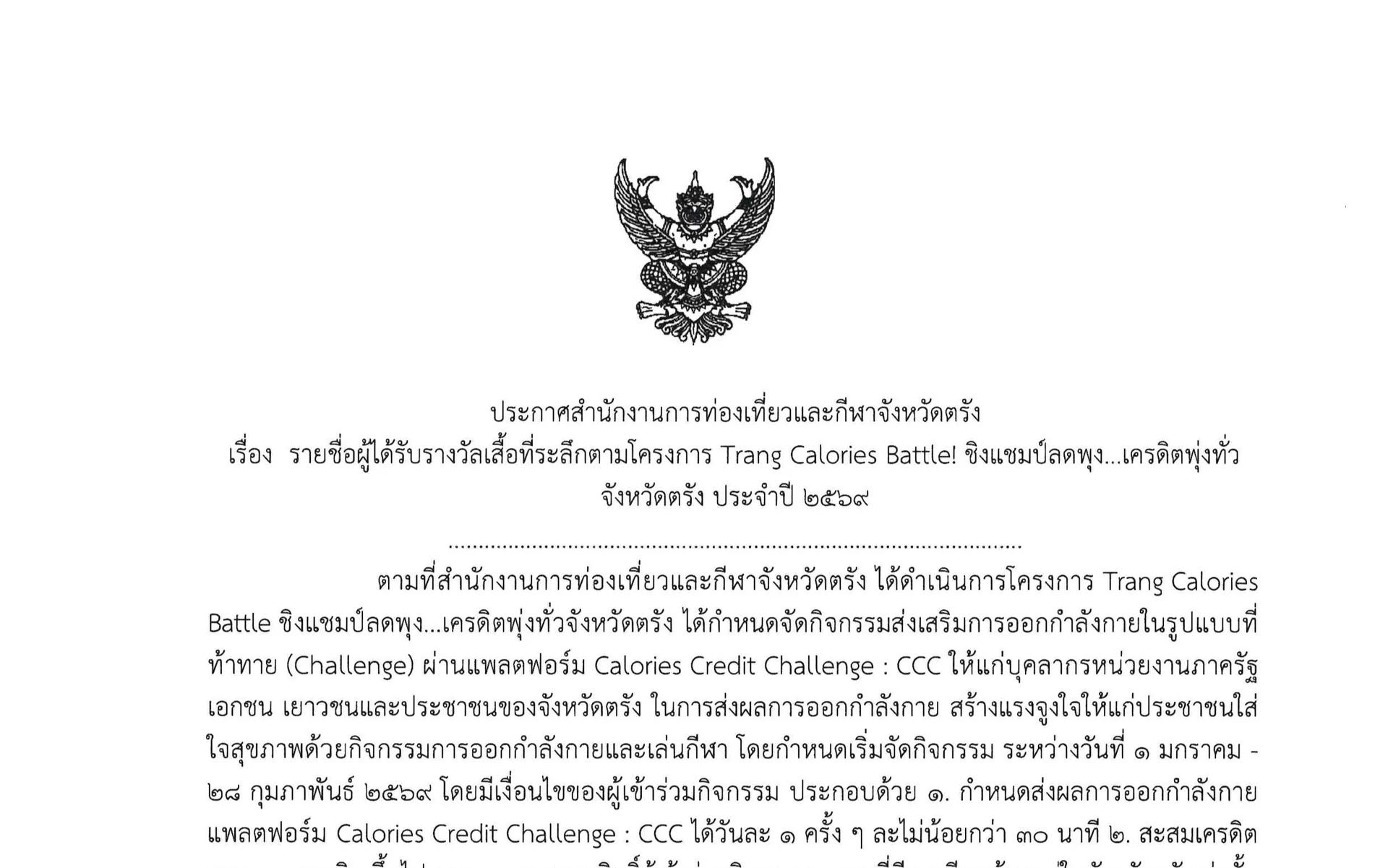 ประกาศสำนักงานการท่องเที่ยวเเละกีฬาจังหวัดตรัง เรื่อง รายชื่อผู้ได้รับรางวัลเสื้อที่ระลึกตามโครงการ Trang Calories Battle! ชิงแชมป์ลดพุง...ฯ